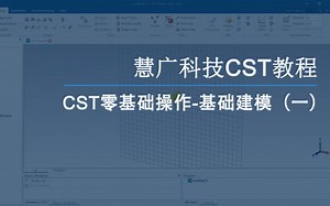 慧广科技丨CST教程-CST零基础操作-基础建模（一）