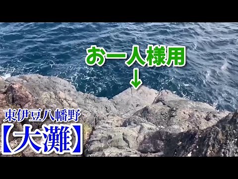 NO.123 東伊豆八幡野【大灘】前編釣り場紹介編 大灘の魅力や注意点等を解説します 2024年6月上旬