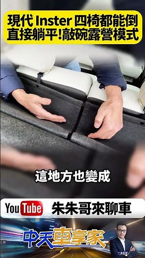 現代汽車 HYUNDAI Inster 純電小可愛 現代 Inster 四張座椅都能倒平 鋪床就能露營 可惜沒有露營模式【#朱朱哥來聊車】‪@中天車享家CtiCar‬ #抖音 #shorts