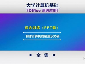 大学计算机 | 大学计算机基础（MS）第3集 - 计算机成老师 - 抖音