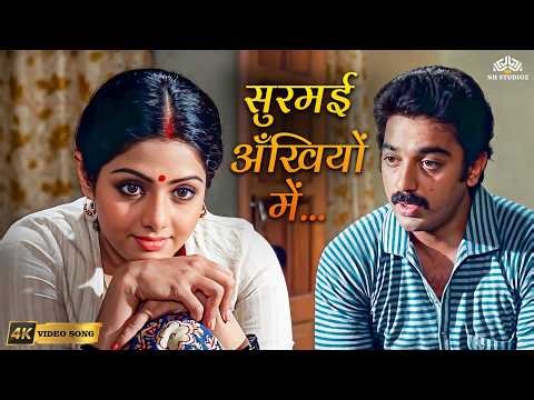 Surmayee Ankhiyon Mein (4K) | Sadma | Sridevi, Kamal Haasan | K.J. Yesudas | 80s Bollywood Songs