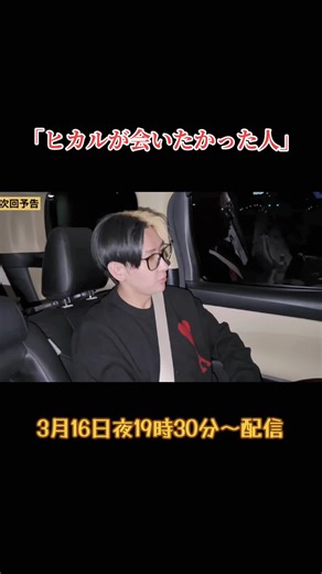 「ヒカルが会いたかった人」 #ヒカル #河村真木子#金融 #MEGUMI #YouTube