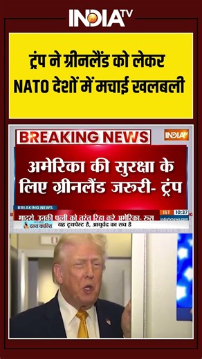Donald Trump on Greenland | ट्रंप ने ग्रीनलैंड को लेकर #nato देशों में मचाई खलबली | #donaldtrump