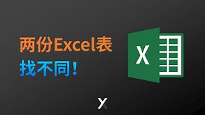 快速对比找出两个Excel工作表之间的差异