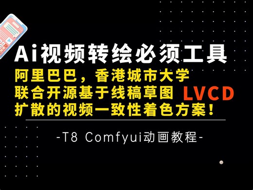 Ai动画5-动画师福利！LVCD视频转绘必备工具，一键线稿着色一致性扩散方案，让视频转绘变得更加高效和简单！工作流及一键整合包分享-T8 Comfyui教程_哔哩哔哩_bilibili