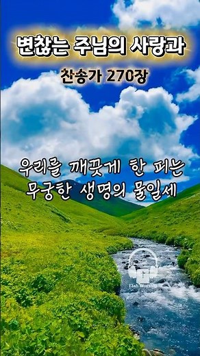 [1분찬양] 변찮는 주님의 사랑과🤍 | 그의 피 우리를 눈보다 더 희게 #찬양 #CCM #찬송가 #찬송가270장