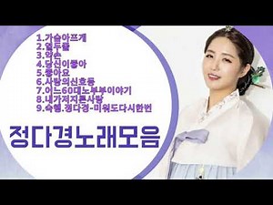 정다경노래모음 [ by미스트롯 앨범]