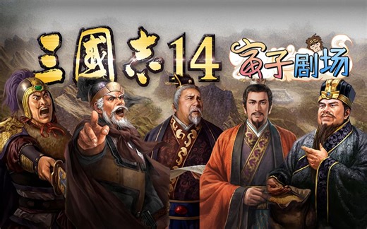 【寅子剧场】《三国志14 剪辑版》严白虎篇(P49)严 皇 登 基(1558期)