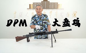 志愿军标志性武器之一，听杨老师讲DP轻机枪。
