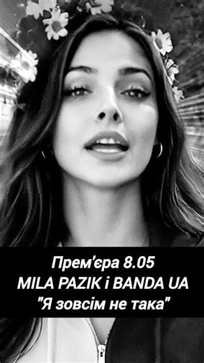 Прем'єра 25.04 !MILA PAZIK i BANDA UA - Я ЗОВСІМ НЕ ТАКА #хочуврекомендації #гумор #bandaua