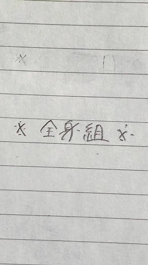 お互いを美少女(なんかすごい人)だと思ってる(願望)znsn #キヨ #レトルト #全身組 #全方向美少女 実は🐱視点は達筆っぽく書いてるし🦀視点は🦀っぽい字で書いてる(つもり)