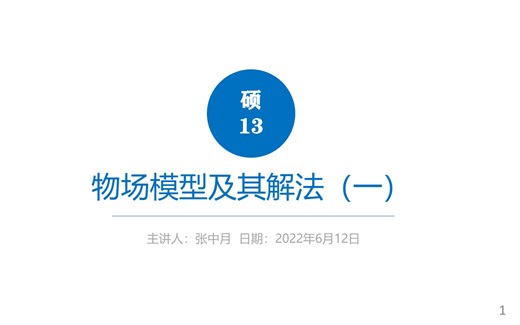 第十三讲 物场模型及其解法（一）
