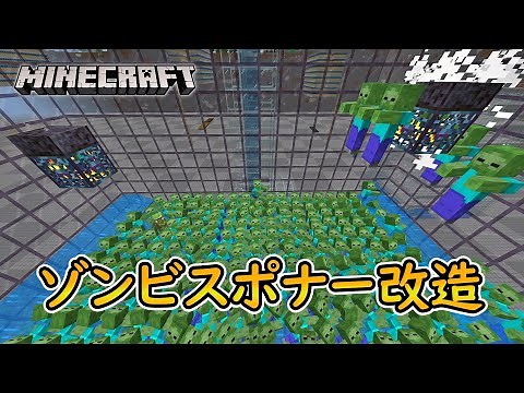 【作業厨のマイクラ統合版】ダブルゾンビスポナートラップを改造する！！Part１０