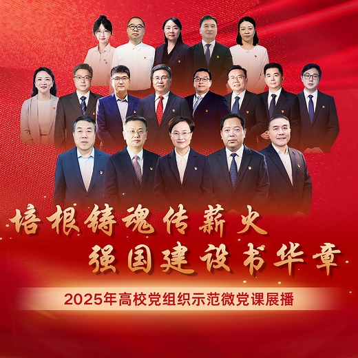 2025年高校党组织示范微党课展播