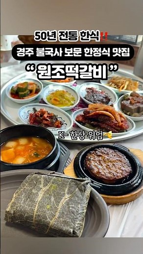 50년 전콩 경주 불국사 보문 한식 맛집 원조떡갈비#경주맛집 #경주애견동반 #실내애견동반 #현지인 #로컬맛집
