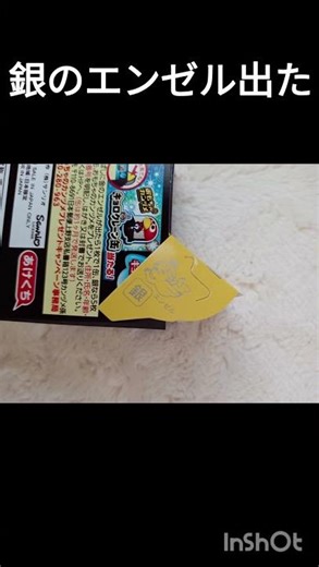 銀のエンゼル出た