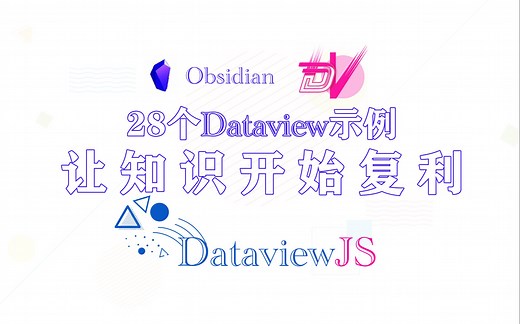 什么,还有这样的笔记软件？28个Obsidian中绝对让你震撼的Dataview示例
