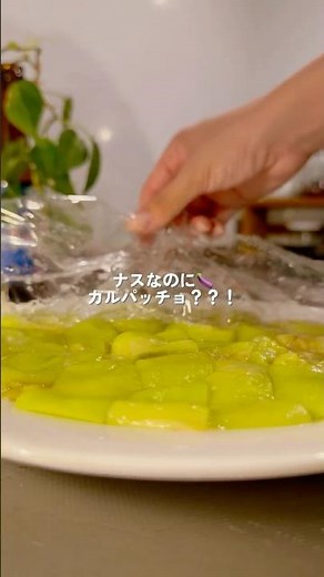 蒸しナスのカルパッチョ🍆#簡単レシピ