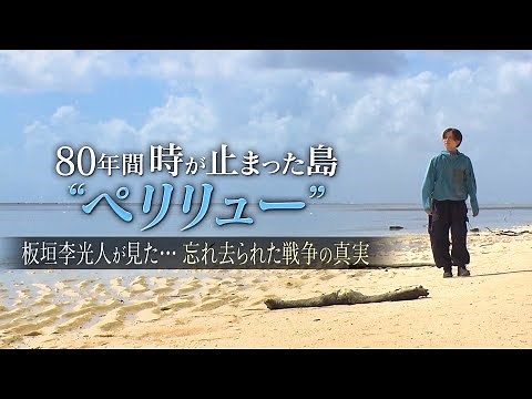 『ペリリュー ―楽園のゲルニカ―』公開記念特別番組「80年間 時が止まった島“ペリリュー”」／絶賛上映中
