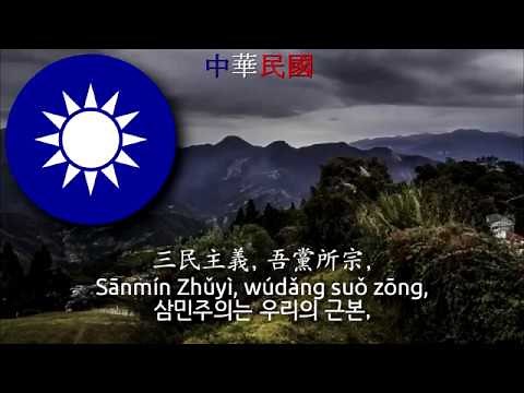National Anthem of the Republic of China (Taiwan) - 中華民國國歌 (taiwan anthem, 중화민국의 국가, 대만의 국가)