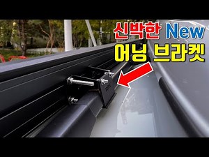 Introducing the Amazing Awning Bracket! / Semi-Camper Making #23
