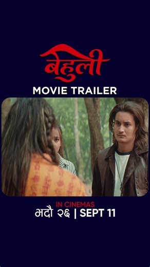 BEHULI Movie Trailer || New Nepali Movie BEHULI Official Trailer 2026 || Cool Boy (Paras Bam Thakuri), Divya Rayamajhi, Sushant Karki, Padam Tamang, Santosh Baniya, Sabin Katel, Sarita Giri Etc. || Arjun Pokharel || Behuli Nepali Movie Trailer 2026 Movie In Cinemas: Bhadra 26, September 11