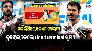 କାହିଁକି Windows ଅପେକ୍ଷା Linux ଭଲ ଅପରେଟିଂ ସିଷ୍ଟମ ! Career opportunities in Linux || Cloud terminal | Odisha Prabhab