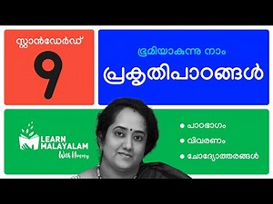 പ്രകൃതിപാഠങ്ങൾ, Std 9 മലയാളം. Prakruthi Paadangal, Class 9 Malayalam