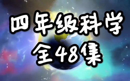 四年级科学【全48集】