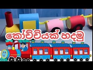 ඉවත දමන දෑ වලින් කෝච්චියක් හදමු|නිර්මාණ|1,2,3,4,5,වසර ළමයින් අත්වැඩ හා නිර්මාණ SHS Story Hub