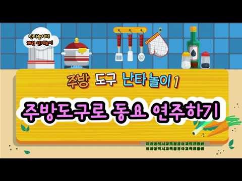 인천i유치원 - 유아교육진흥원 난타놀이터(주방도구난타놀이)
