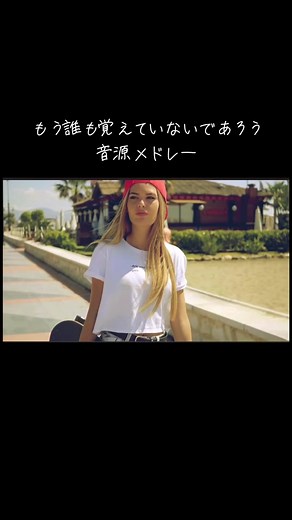 懐かしい2018年音源メドレー - TikTokメドレー最新作