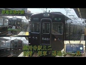 【阪急電車】京都本線・総持寺駅 ミニ到着・発車・通過シーン集