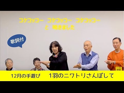 12月の手遊び「１羽のニワトリさんぽして」歌詞付