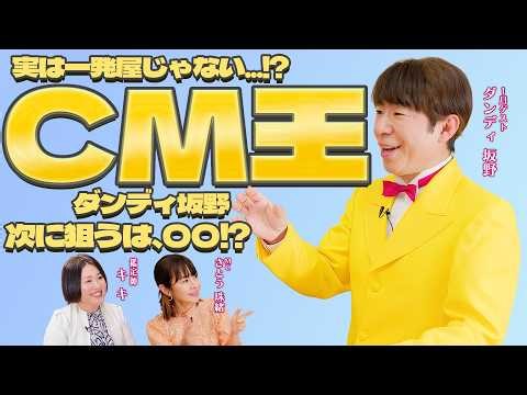 [CM King] Dandy Sakano wasn't a one-hit wonder! ️ Behind the scenes of his astonishing number of ...