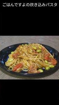 磯の香りをトマトに添えて 簡単ワンパン ごはんですよの炊き込みパスタ