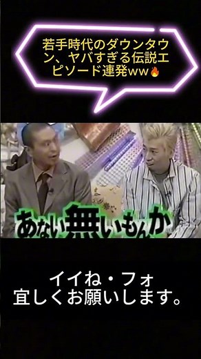 若手時代のダウンタウン、ヤバすぎる伝説エピソード連発ww🔥