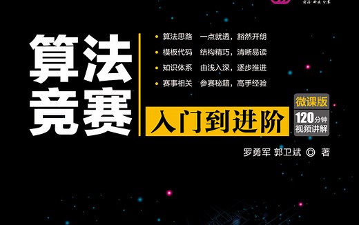 《算法竞赛入门到进阶》配套视频