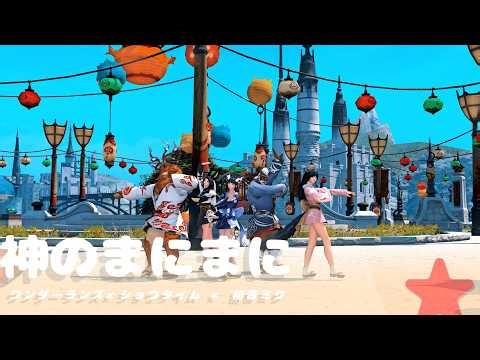 [FF14 MMD]神のまにまに