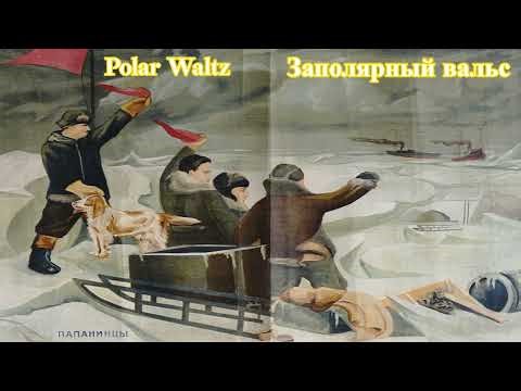 Polar Waltz - Заполярный вальс (soviet song)