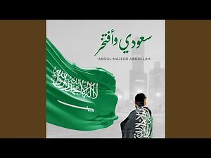سعودي وأفتخر