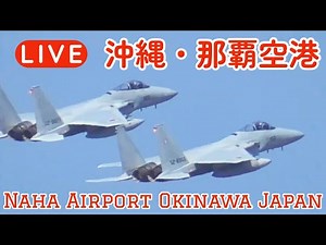 【LIVE】Okinawa Naha Airport Japan Planespotting ライブカメラ 沖縄 那覇空港