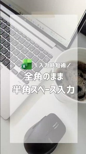 ＼入力時短術／全角のまま半角スペース入力
