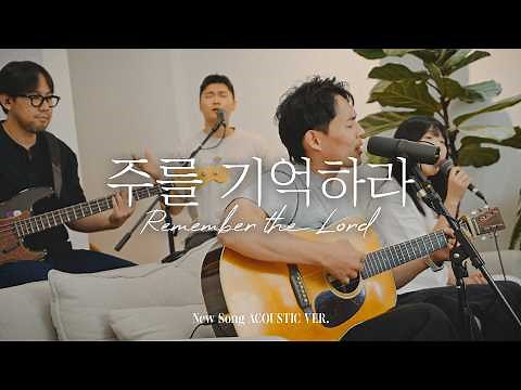 주를 기억하라 | Remember the Lord | NEW SONG ACOUSTIC VER.