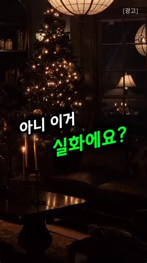 아니..이거 실화예요? 😳 왜 매년 품절되는지 딱 알겠어요! 크리스마스 트리 만들 때마다 전구 줄 엉켜서 불편했던 경험 다들 있으시죠? 😩 저만 그런 거 아니죠..? 근데 이 트리는 그냥 ‘슥’ 펼치면 바로 완벽한 모양이 잡히고, 전구도 이미 달려있어서 켜기만 하면 끝! ✨ 이렇게 편할 수가 없어요. 요즘 인싸템 블랙 트리가 대세잖아요!🖤 실물로 보니까 모던하고 고급스러운 느낌이 뿜뿜.. 진짜 너무 예뻐요. 전구색도 무려 세 가지로 바뀌니까 그날그날 분위기대로 바꿔가며 쓰기 최고! 🎄 치울 때도 접어서 전용 가방에 쏙 넣으면 끝이라니.. 저 이거 하나로 매년 크리스마스가 기다려질 것 같아요! 🎁 궁금하시면 댓글에 '트리' 남겨주세요! 프로필 링크에서 확인하실 수 있어요 👉 @guichan_show | 귀찮쇼