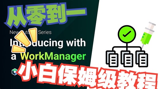 从零到一，小白也能会的WorkManager保姆级完整教程【已完结】
