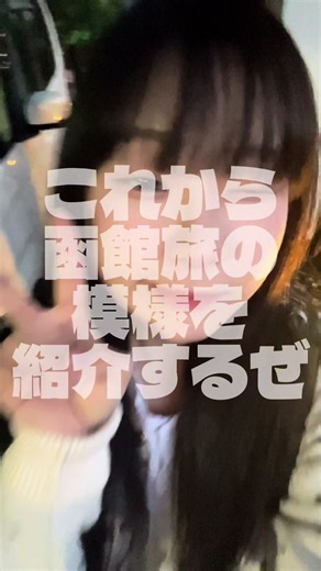 函館ひとり旅Vlog：観光名所と体験アトラクション紹介