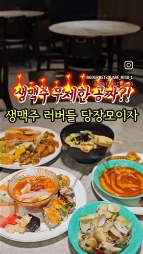오늘 뭐 먹지? 점심·회식·가족외식까지 한 번에｜고메스퀘어 미사점