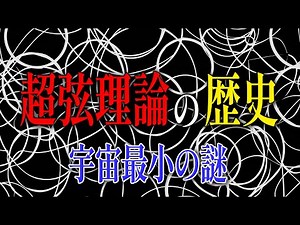 Let's listen to a story about "Superstring Theory" that is so easy to understand that you'll unde...