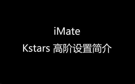iMate Kstars 高阶设置简介